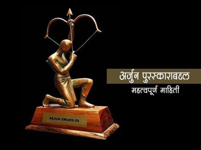 arjun puraskar information in marathi