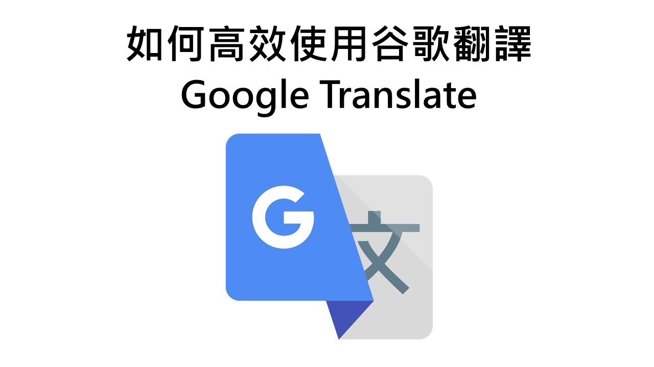 google translate 翻譯