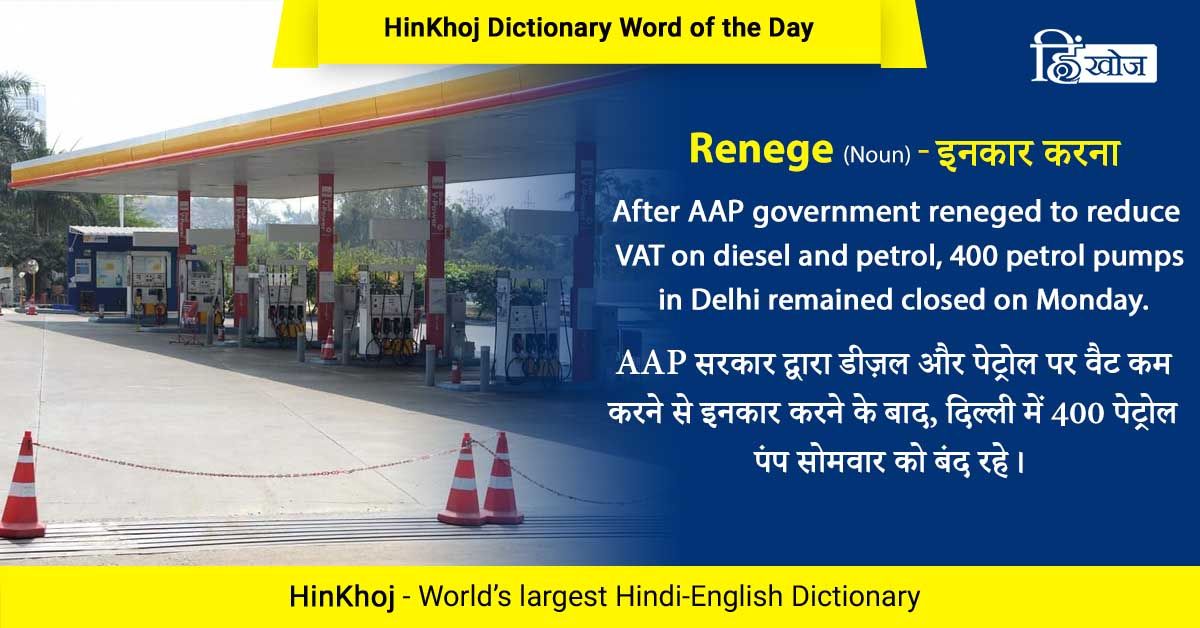 renege meaning in hindi