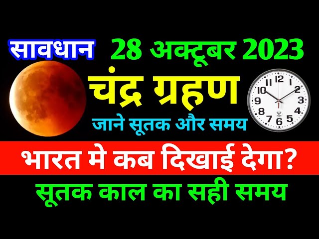 chandra grahan 2023 in india date and time in marathi