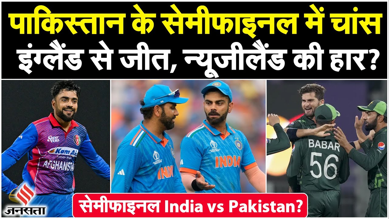 pakistan ko semi final chances hindi