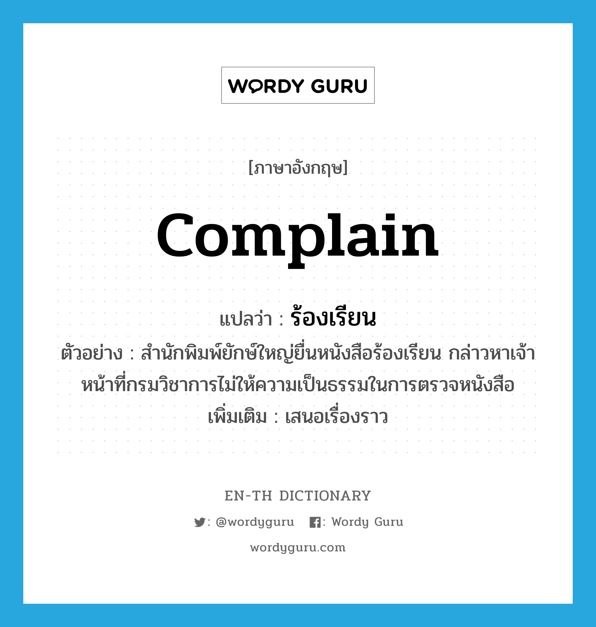 complain แปลว่า