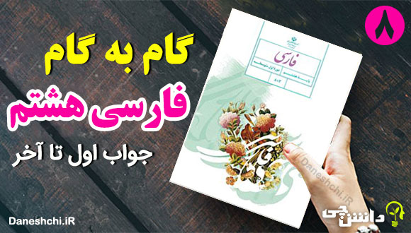 گام به گام فارسی هشتم