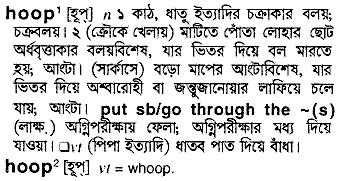 hoop meaning in bengali