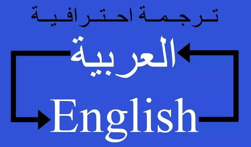 ترجمة من العربية الى انجليزية