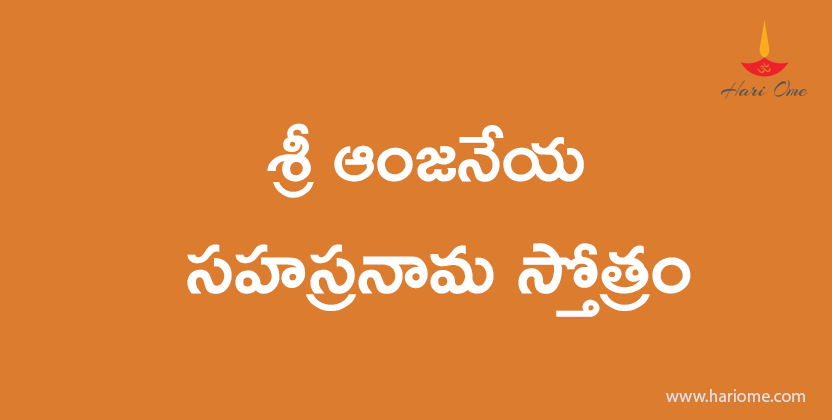 hanuman sahasranamam pdf in telugu