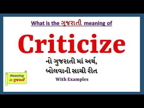 criticise meaning in gujarati