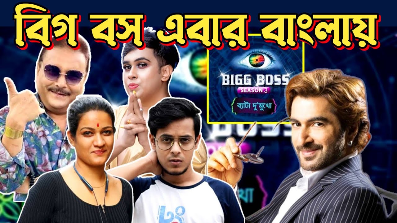 bigg boss bangla season 3