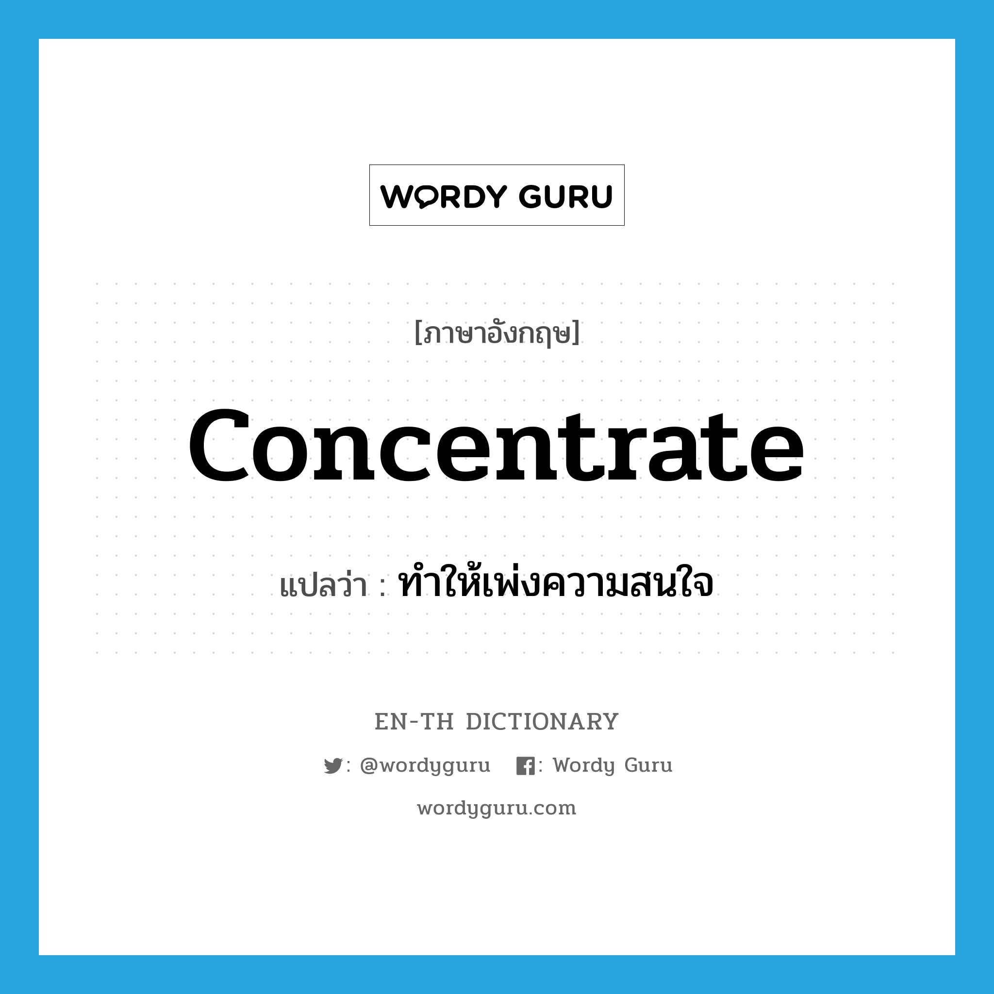 concentrate แปลว่า