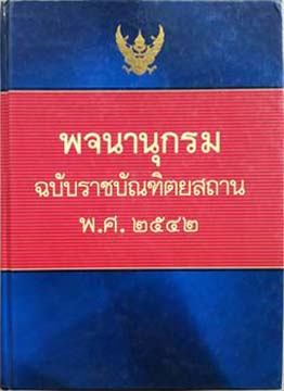 royal thai dictionary