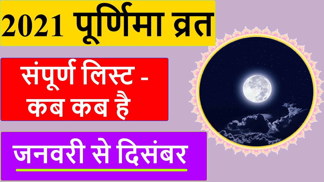 purnima kab hai february 2021