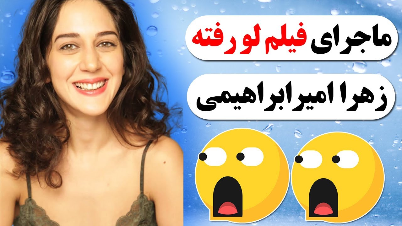 فیلم زهرا امیر ابراهیمی