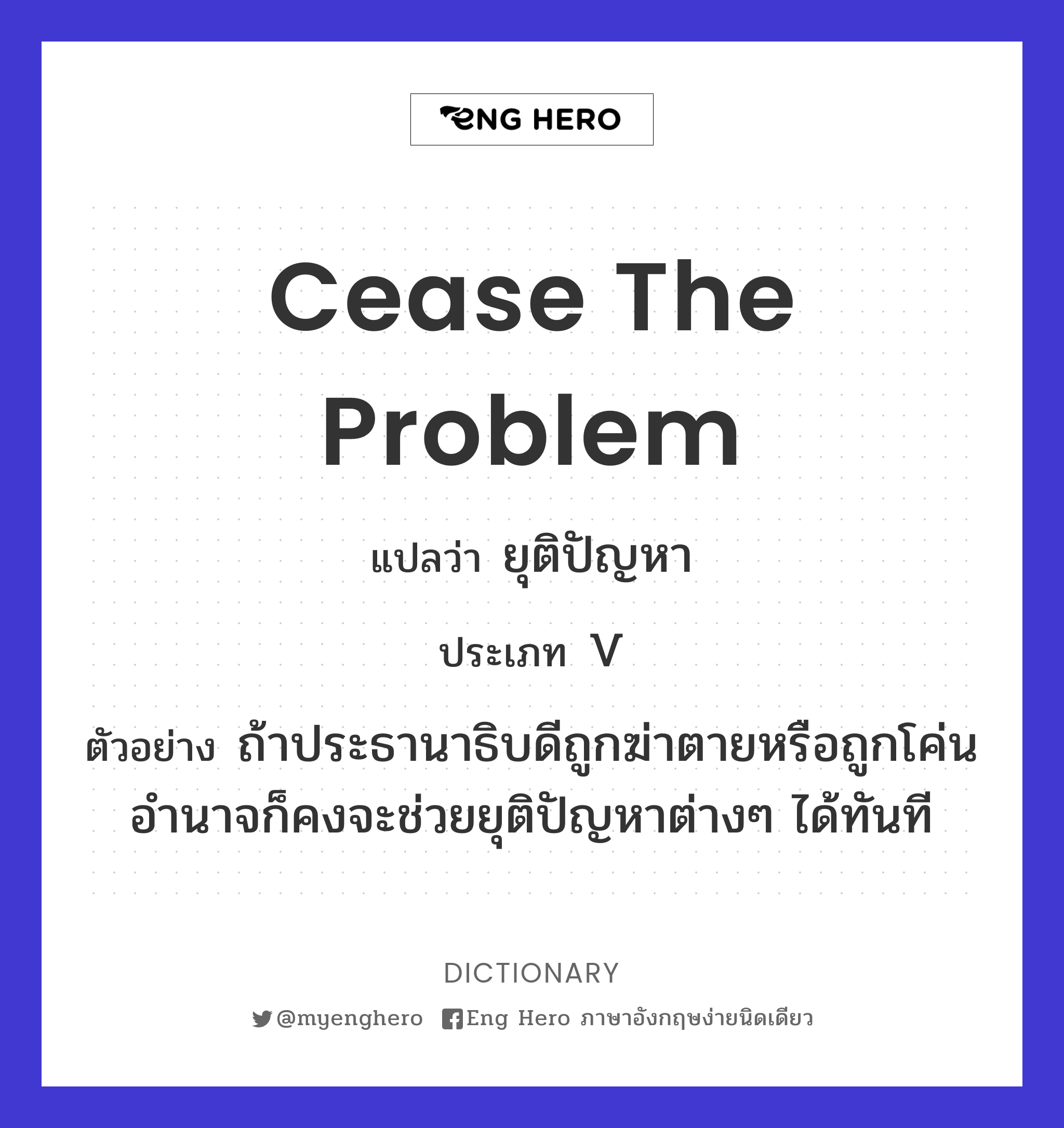 cease แปล