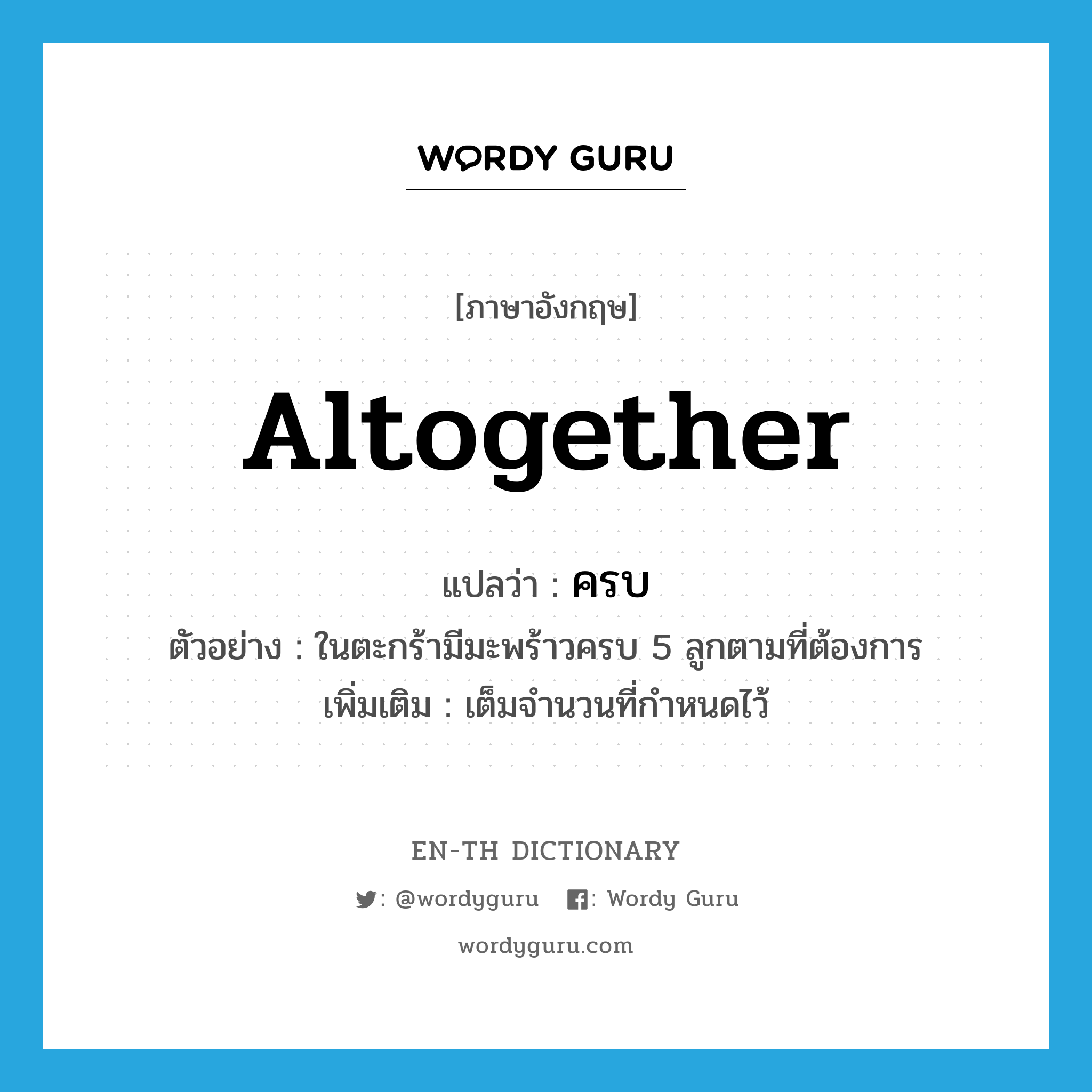 altogether แปลว่า