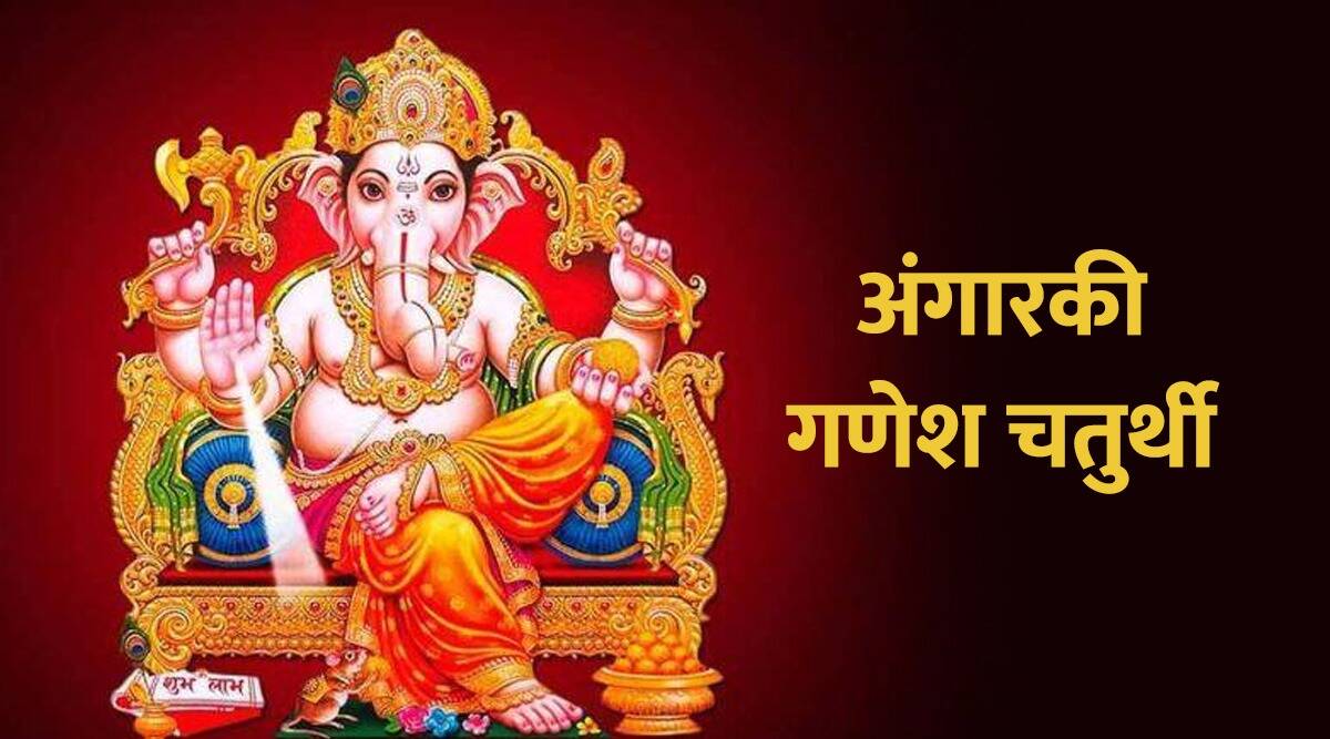 angarki chaturthi 2021 marathi