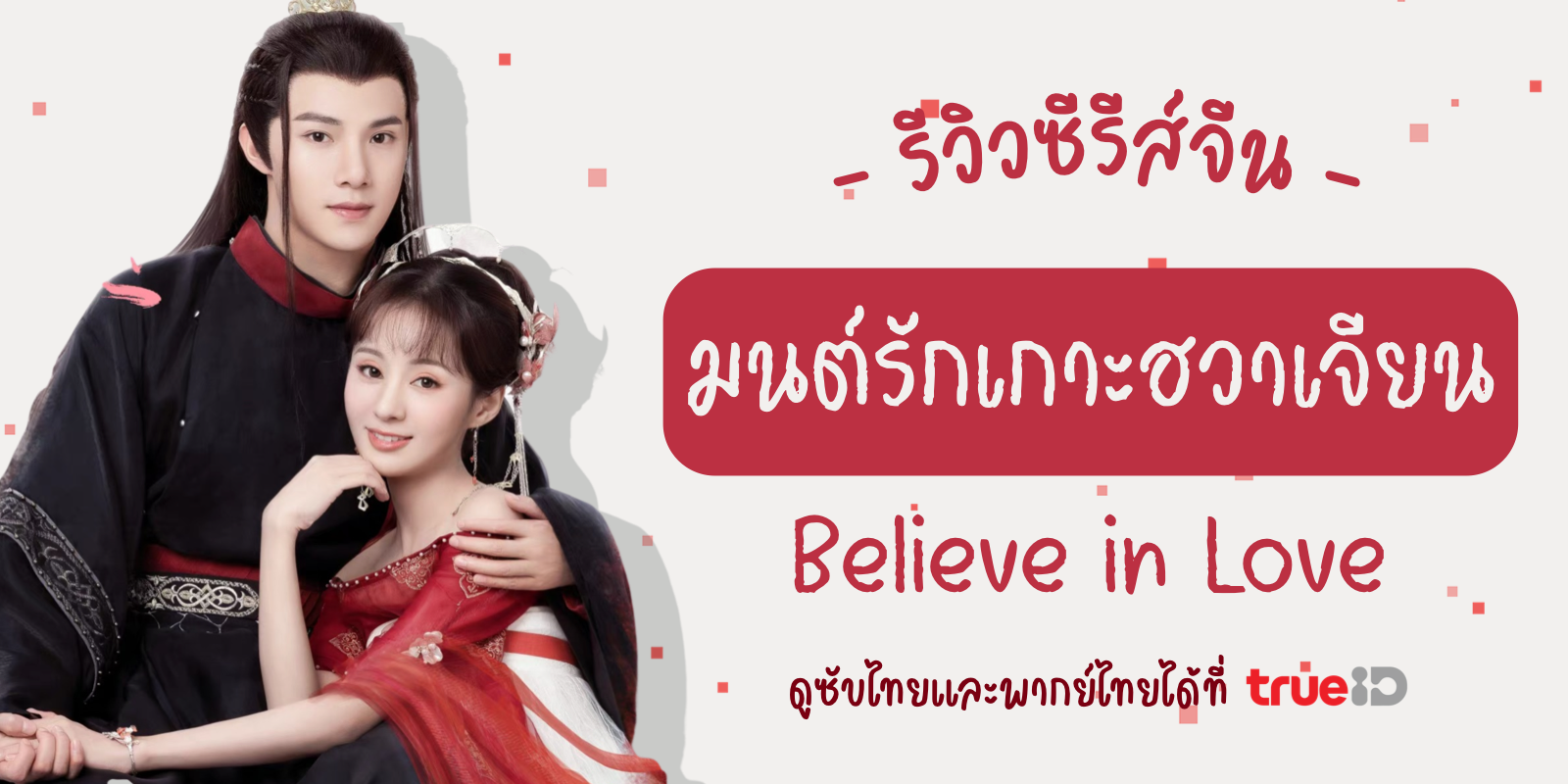 believe in love ซับไทย