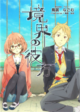 beyond the boundary kyoukai no kanata