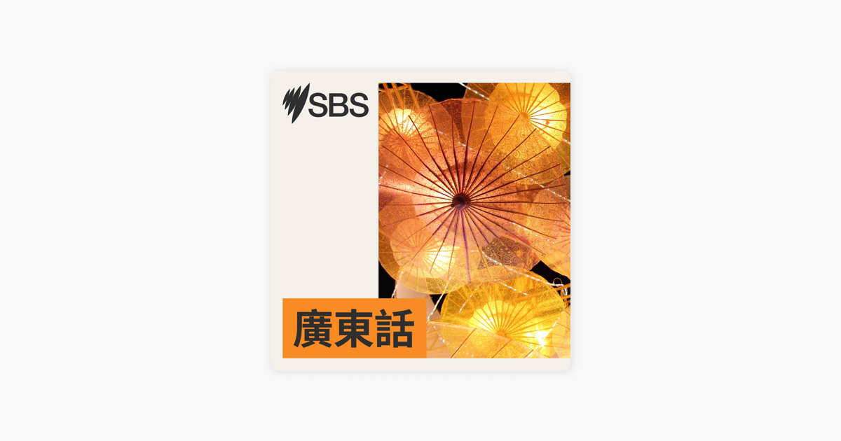 sbs cantonese