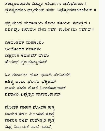 ganapati sloka in kannada