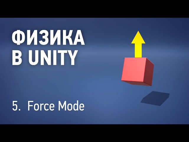 forcemode unity