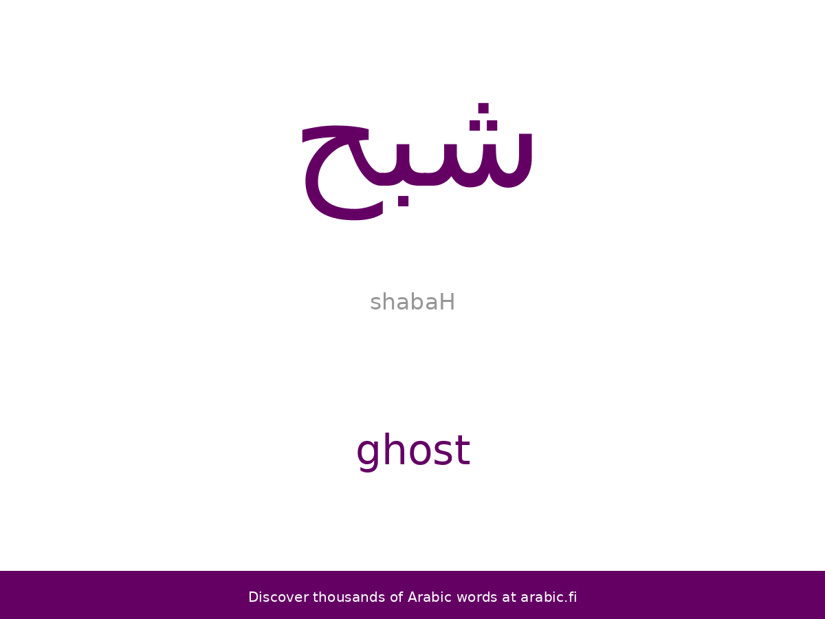 ghost in arabic