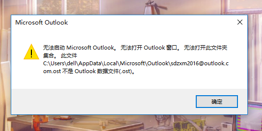 outlook 打不开