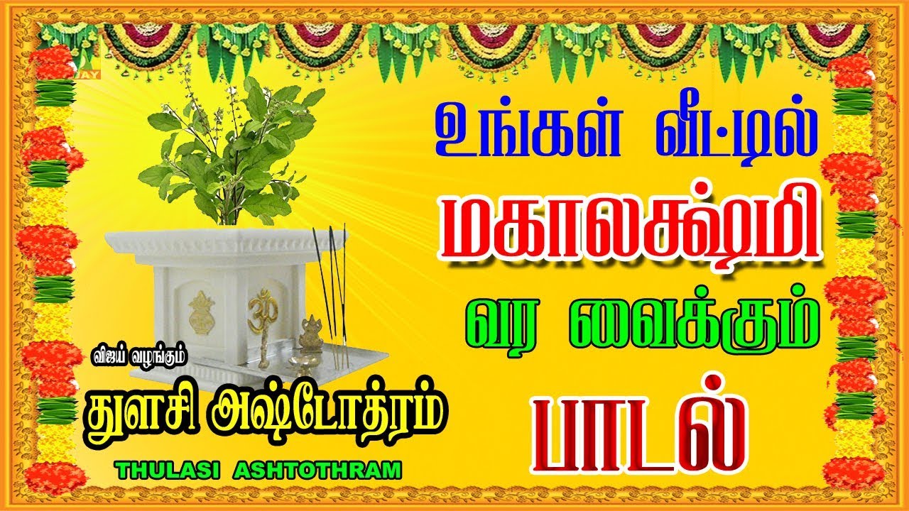 tulasi stotram lyrics in tamil