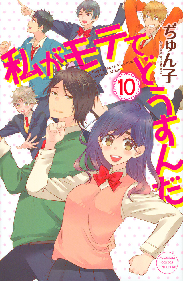 watashi ga motete dousunda manga